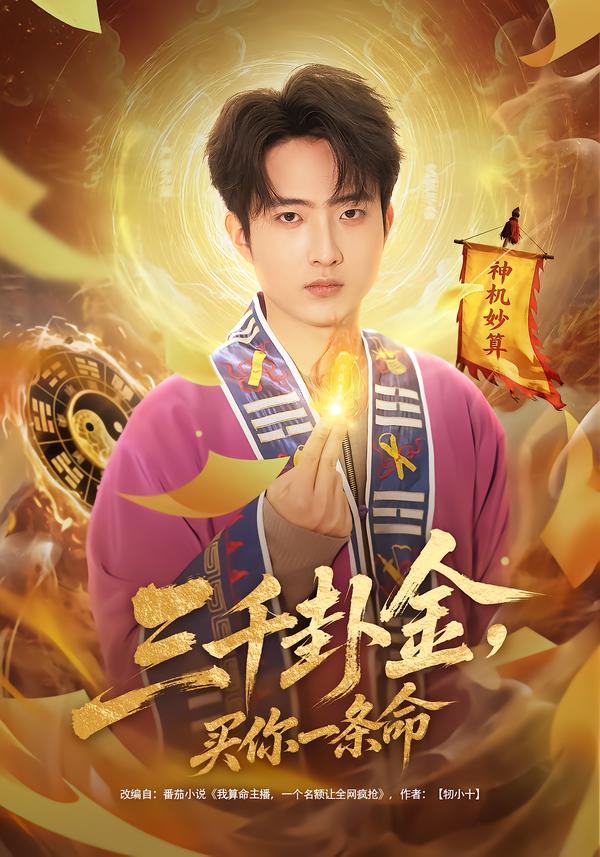三千卦金，买你一条命 第08集