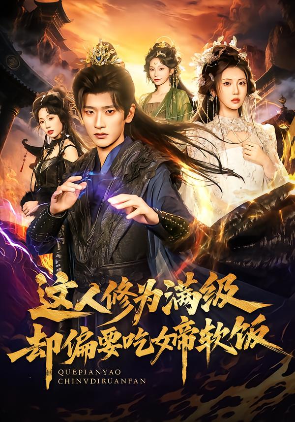 这人修为满级却偏要吃女帝软饭 第01集