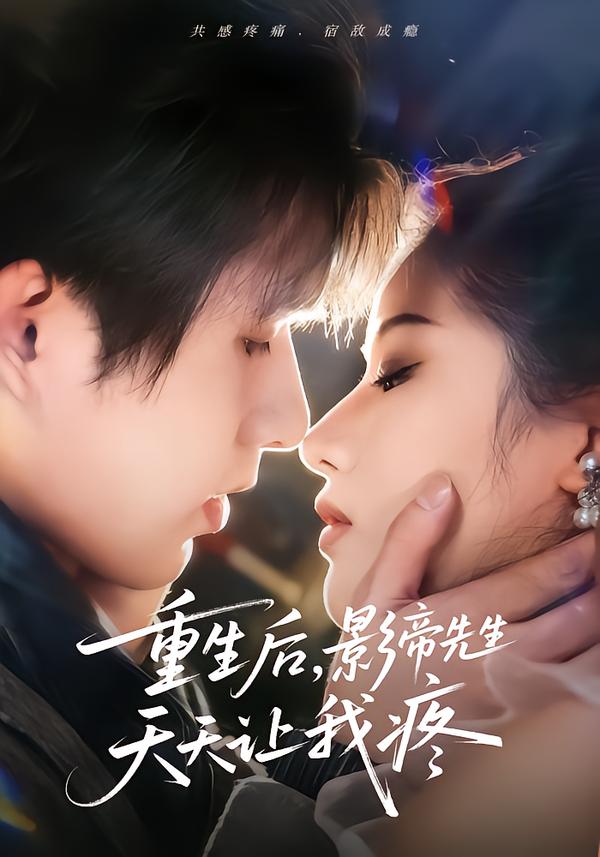 重生后，影帝先生天天让我疼 第01集