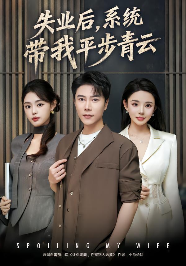 失业后，系统带我平步青云 第01集