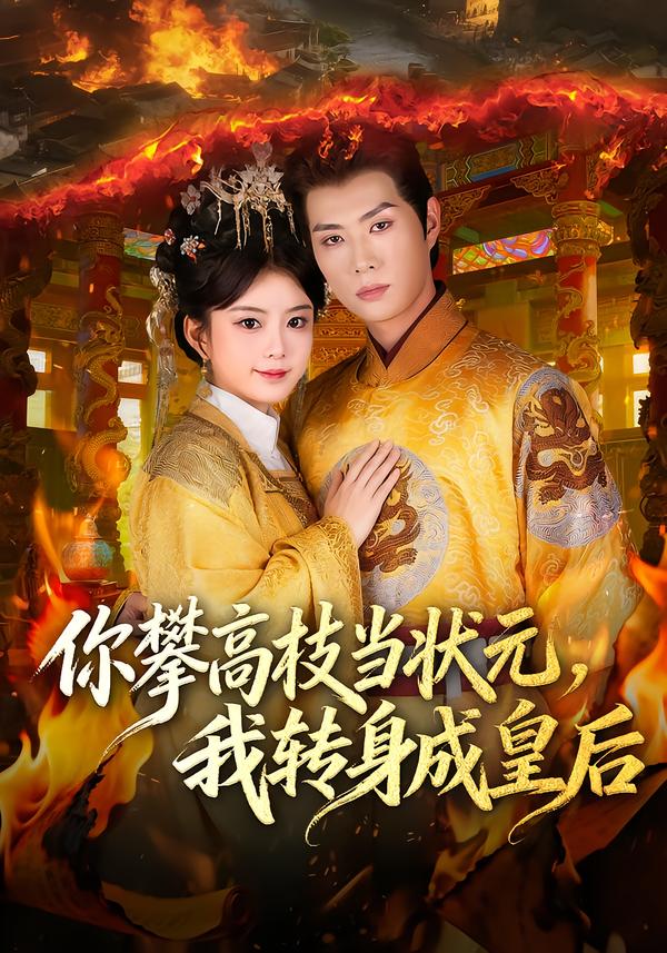 你攀高枝当状元，我转身成皇后 第01集