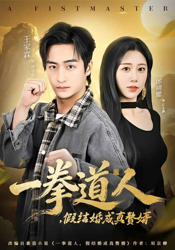 一拳道人，假结婚成真赘婿 第01集