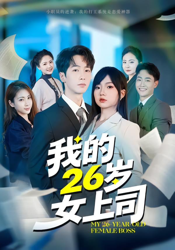 我的26岁女上司 第01集