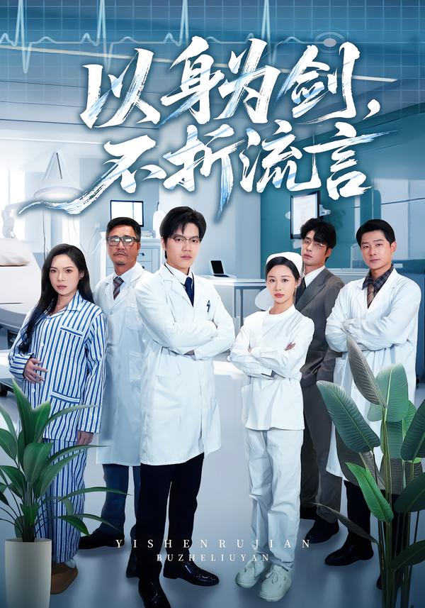 以身为剑，不折流言 第01集