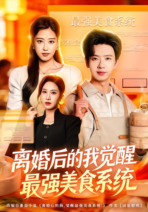 离婚后的我觉醒最强美食系统 第01集