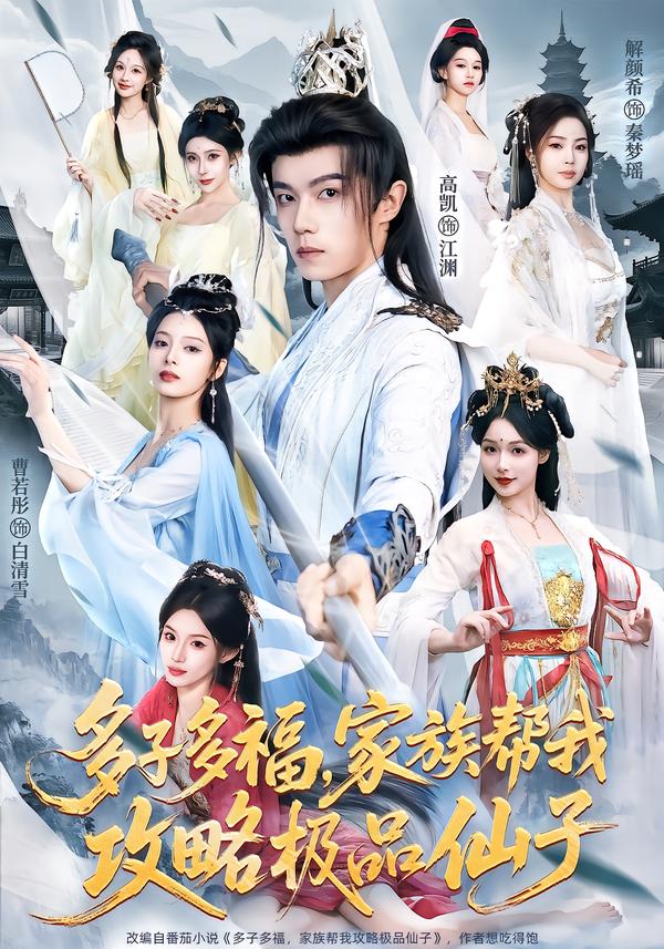 多子多福，家族帮我攻略极品仙子 第01集