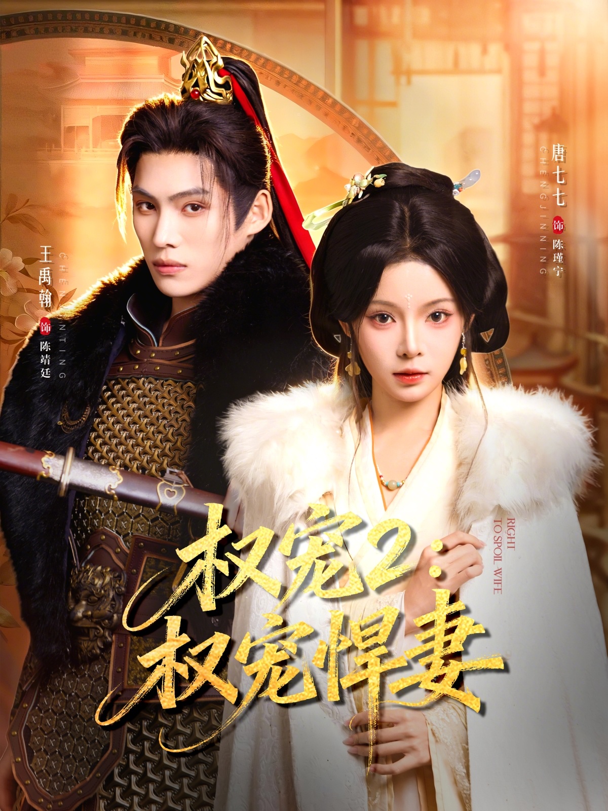 权宠2：权宠悍妻 第01集