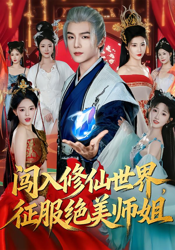 闯入修仙世界，征服绝美师姐
