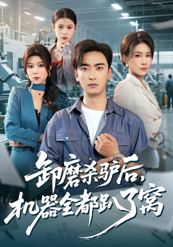 卸磨杀驴后，机器全都趴了窝 第01集