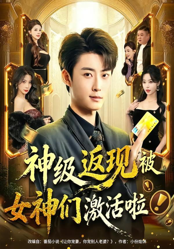 神级返现被女神们激活啦 第09集
