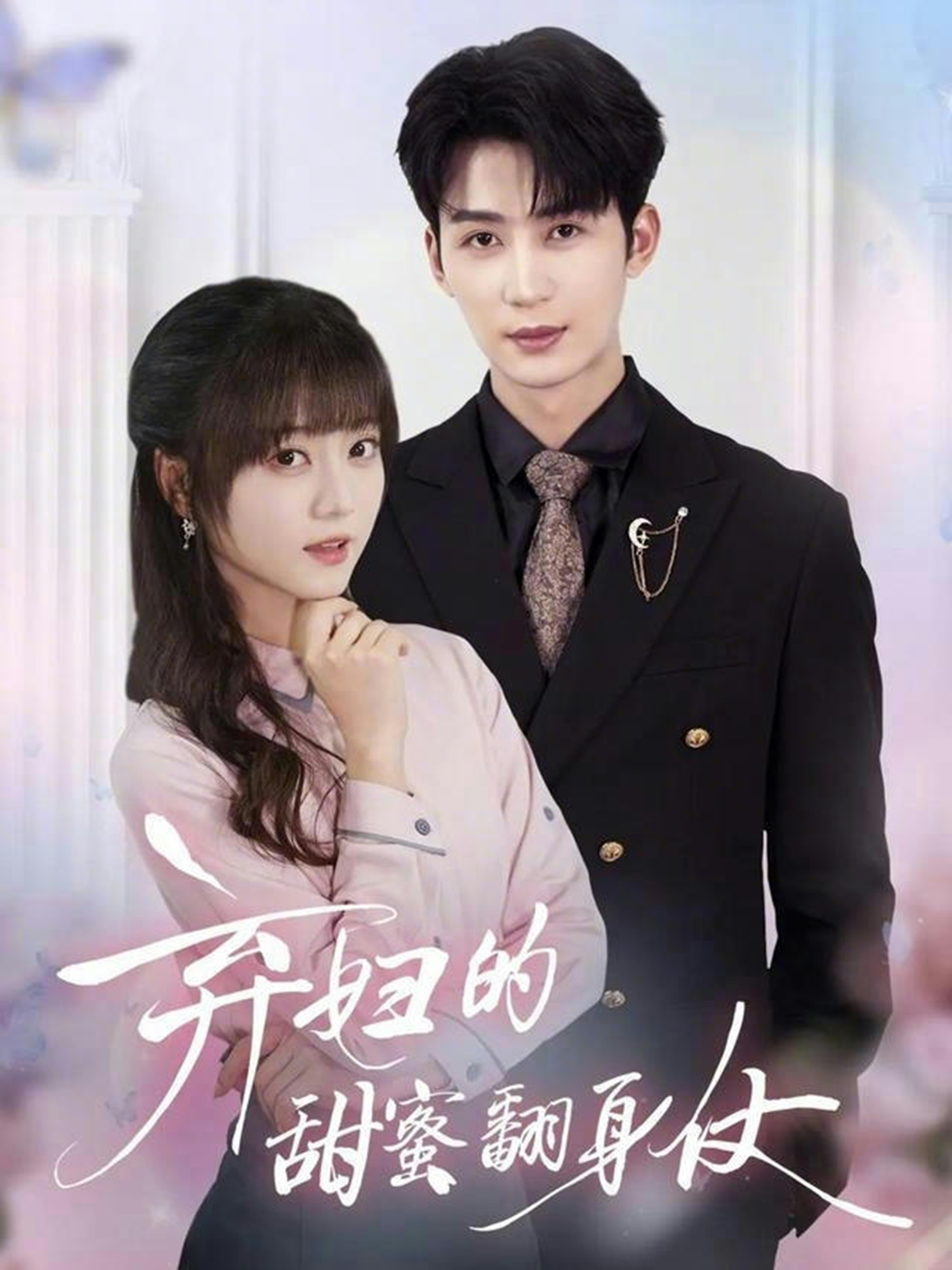 弃妇的甜蜜翻身仗 第01集