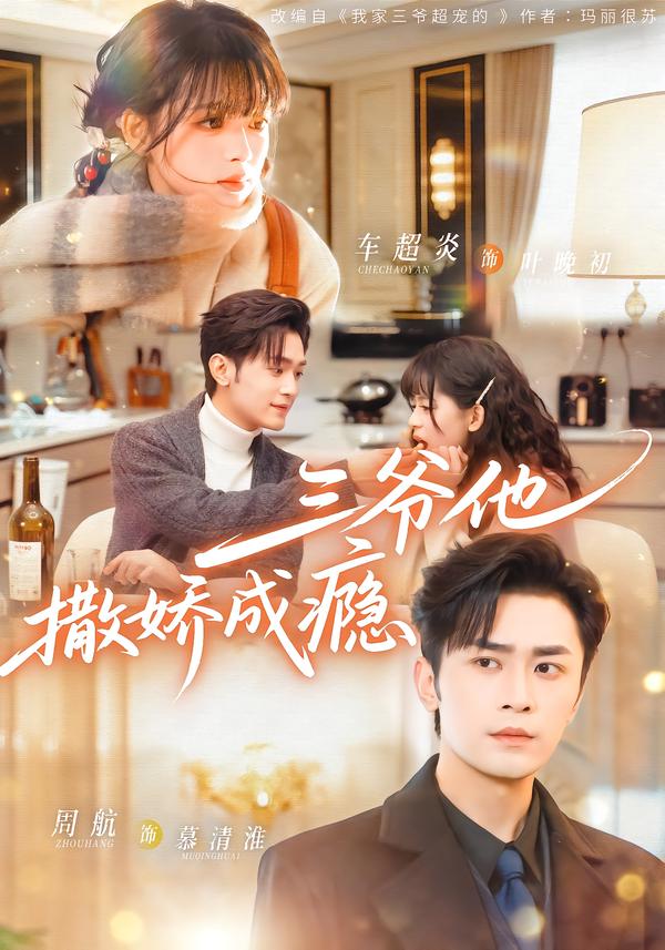 三爷他撒娇成瘾 第07集