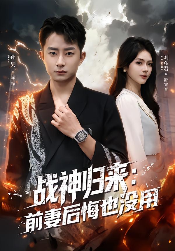 战神归来：前妻后悔也没用 第01集