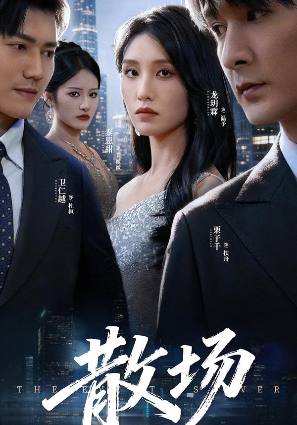 散场 第01集