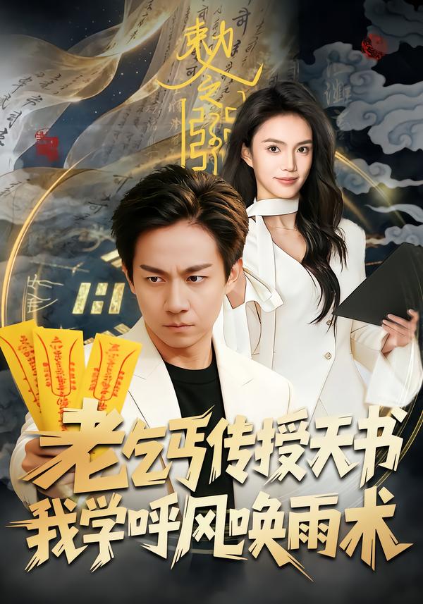 老乞丐传授天书，我学呼风唤雨术 第22集