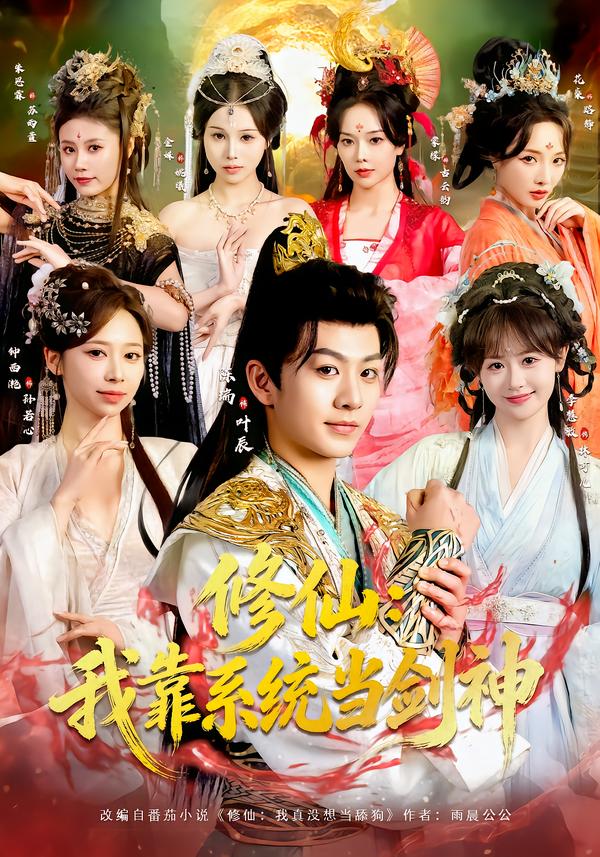 修仙：我靠系统当剑神 第01集
