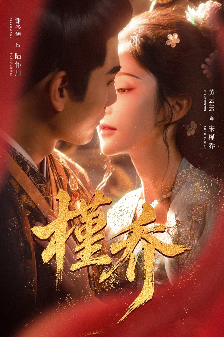 槿乔 第41集