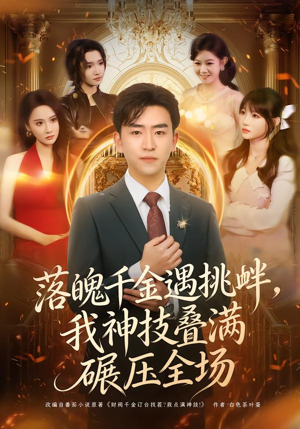 落魄千金遇挑衅，我神技叠满碾压全场 第01集