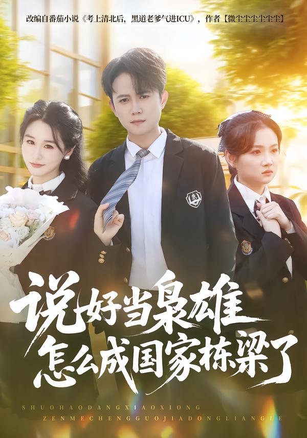说好当枭雄怎么成国家栋梁了 第07集