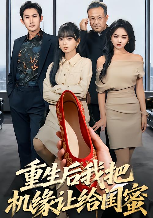 重生后我把机缘让给闺蜜 第01集