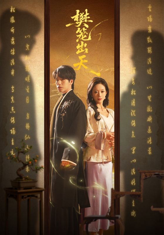 樊笼出天 第04集