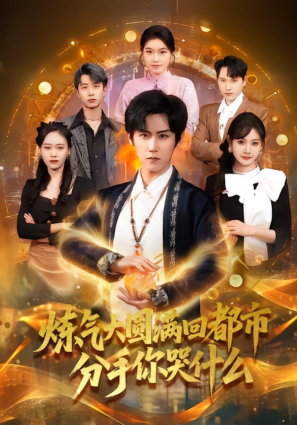 炼气大圆满回都市分手你哭什么 第01集