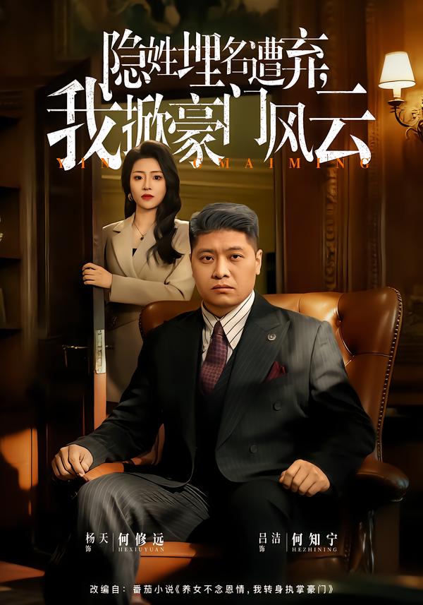 隐姓埋名遭弃，我掀豪门风云 第01集