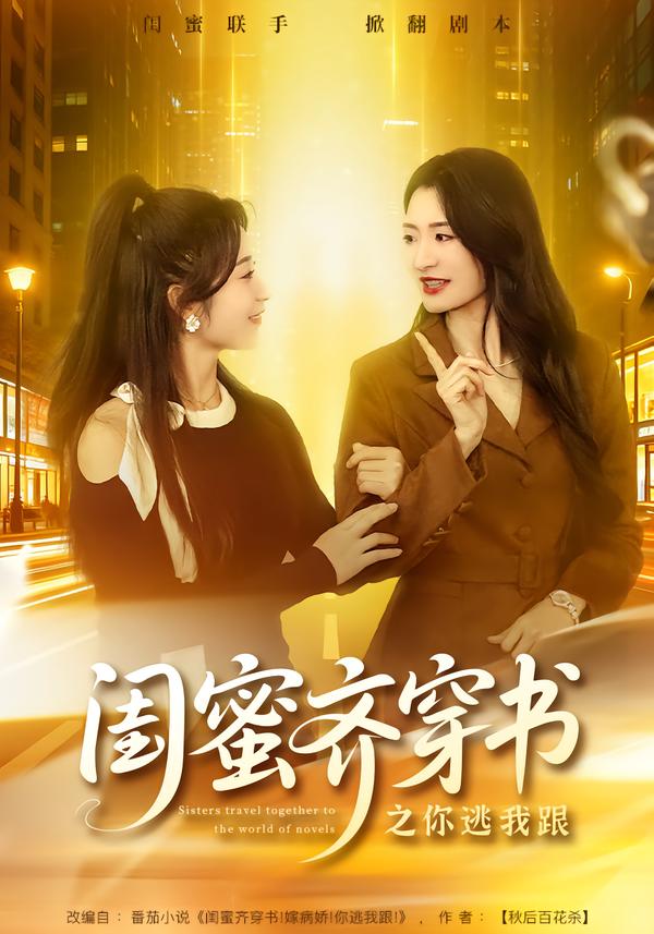 闺蜜齐穿书之你逃我跟 第05集