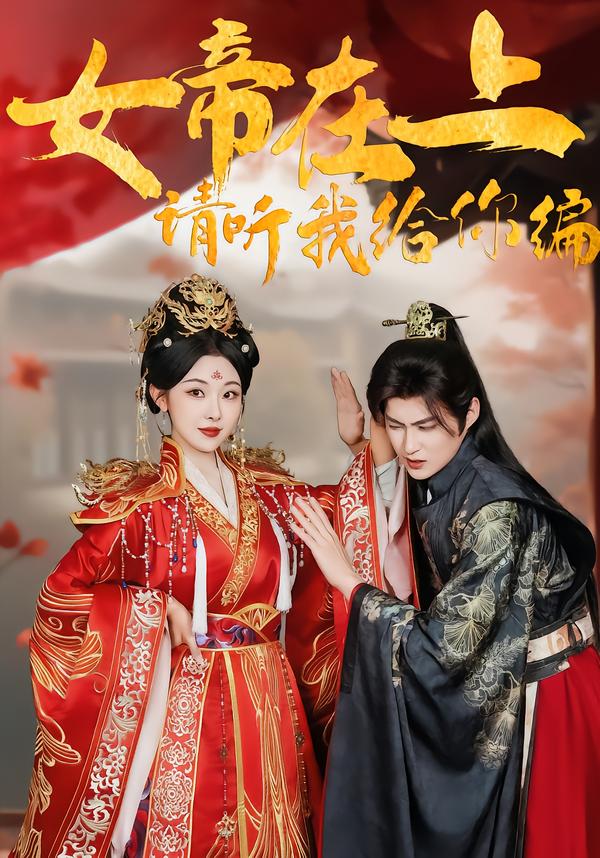 女帝在上，请听我给你编 第01集