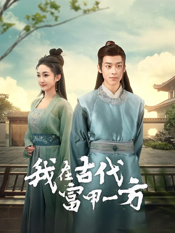 我在古代富甲一方 第01集