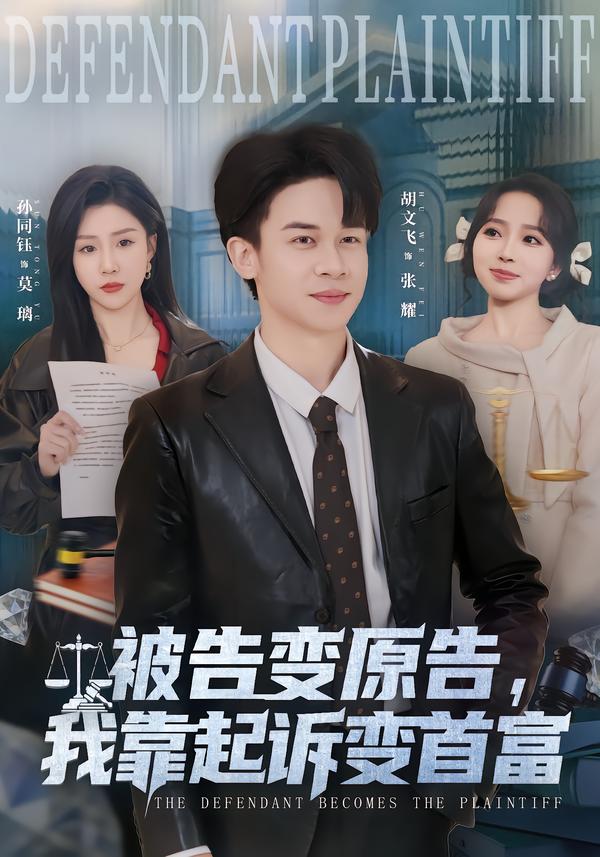 被告变原告，我靠起诉变首富 第52集