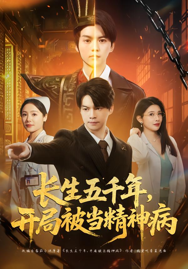 长生五千年，开局被当精神病 第01集