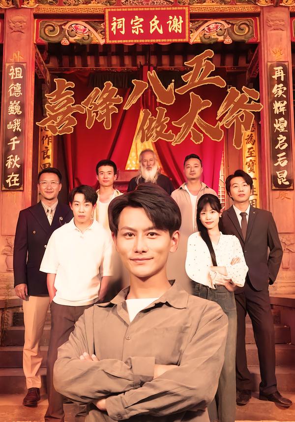 喜降八五做太爷 第66集