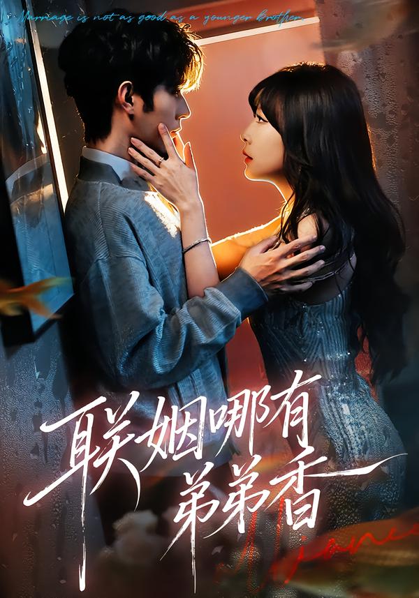 联姻哪有弟弟香 第01集