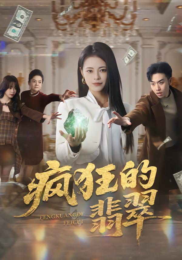 疯狂的翡翠 第35集