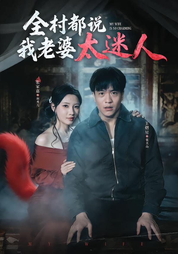 全村都说我老婆太迷人 第21集