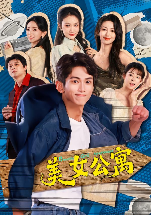 美女公寓2026 第69集