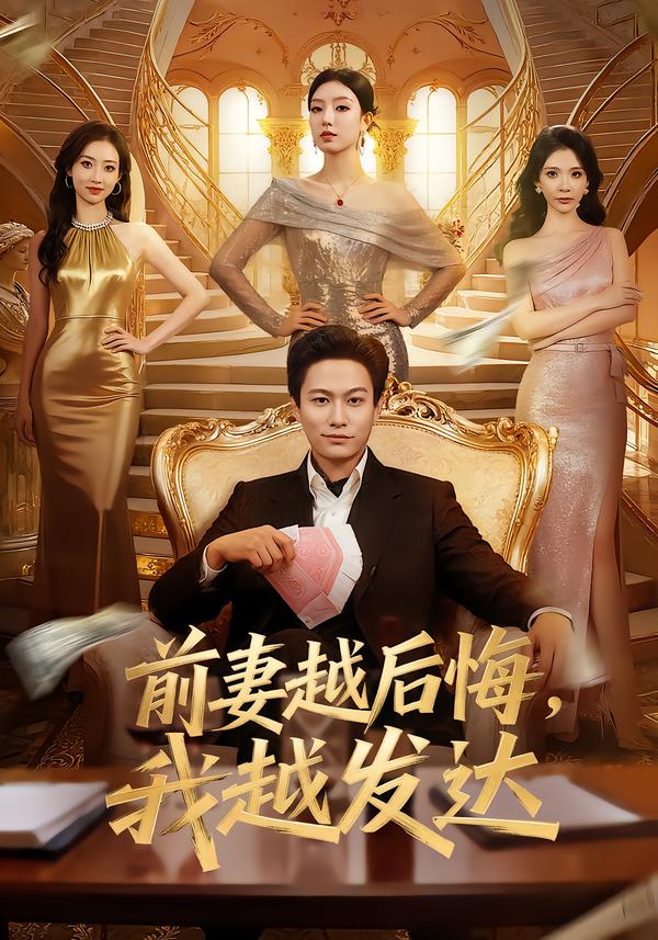 前妻越后悔，我越发达 第16集