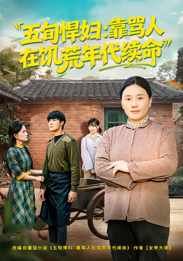 五旬悍妇，靠骂人在饥荒年代续命 第65集