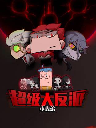 小表弟之超级大反派动态漫 第17集