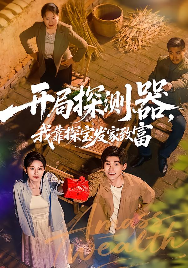开局探测器，我靠探宝发家致富 第65集
