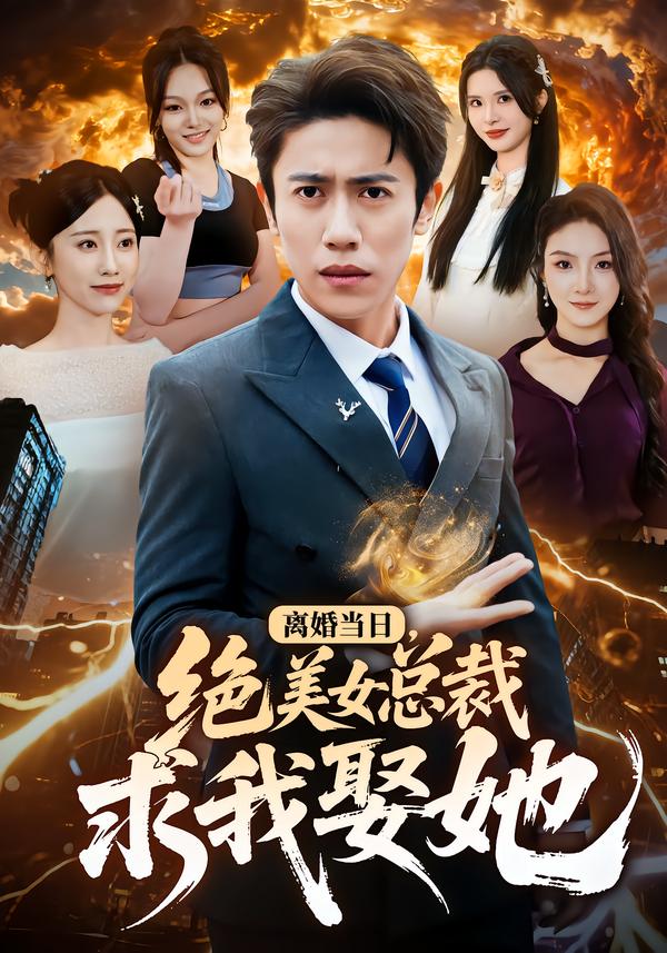 离婚当日，绝美女总裁求我娶她 第15集