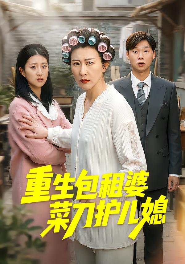重生包租婆菜刀护儿媳 第29集