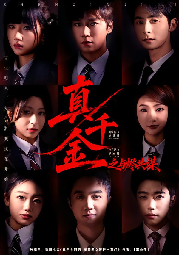 真千金之与烬共谋 第17集