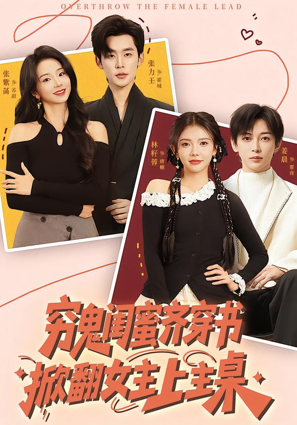 穷鬼闺蜜齐穿书掀翻女主上主桌 第18集