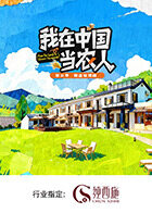 我在中国当农人第二季 20260210
