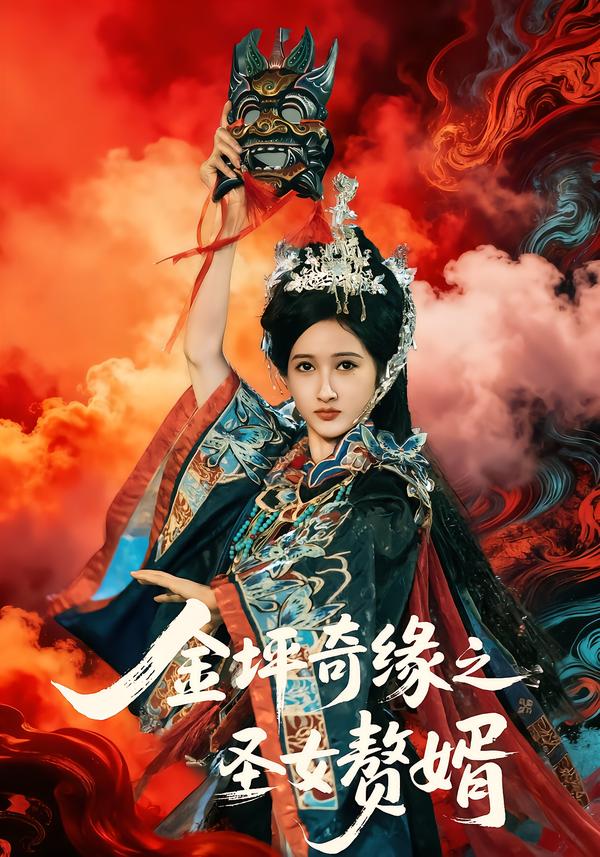 金坪奇缘之圣女赘婿 第24集