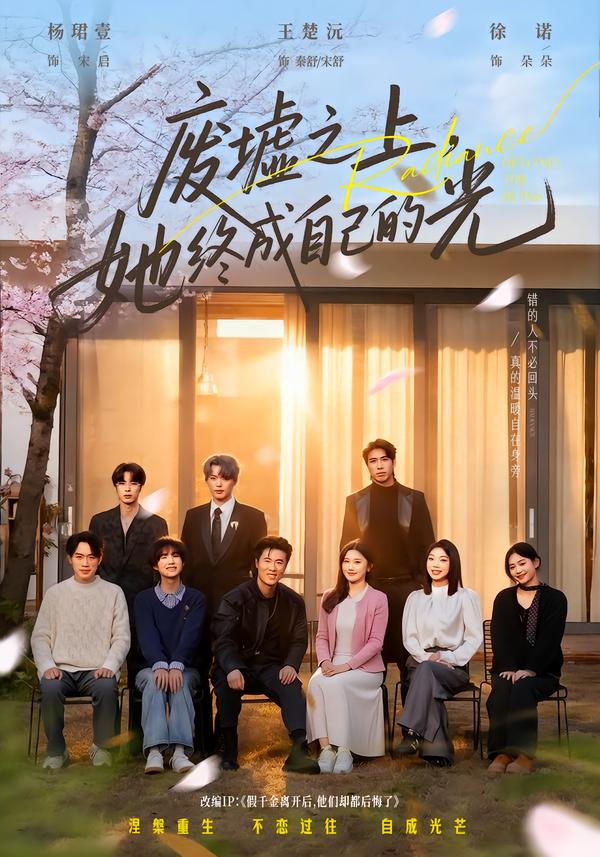 废墟之上，她终成自己的光 第18集