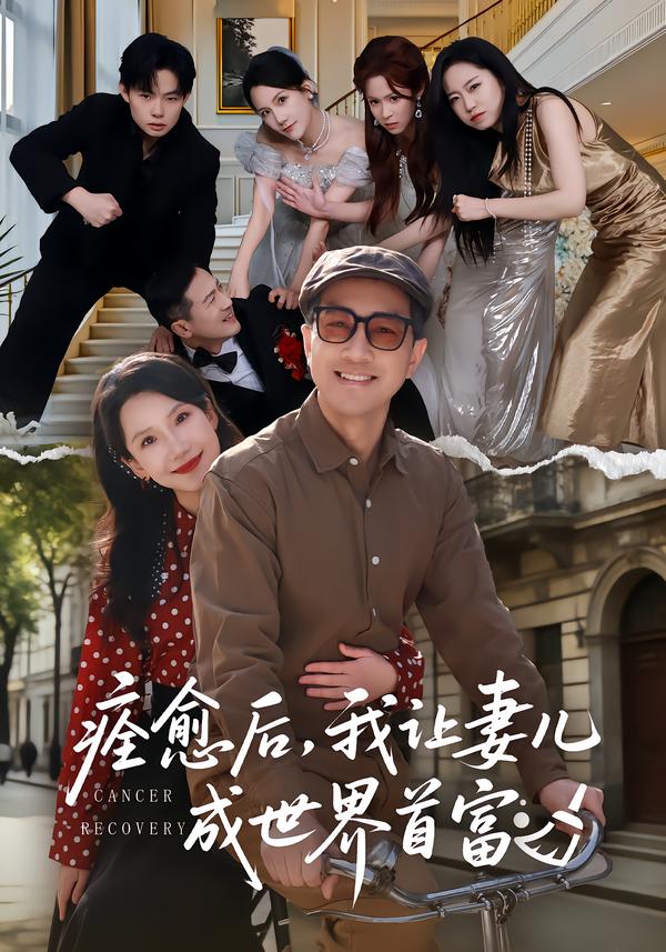 痊愈后，我让妻儿成世界首富 第35集