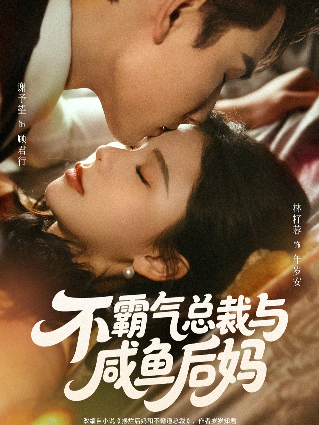 不霸气总裁与咸鱼后妈 第01集